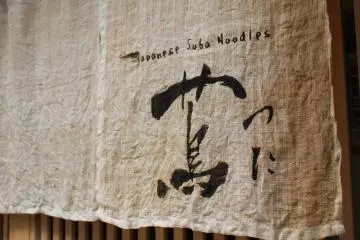 가게 노렌의 클로즈 업