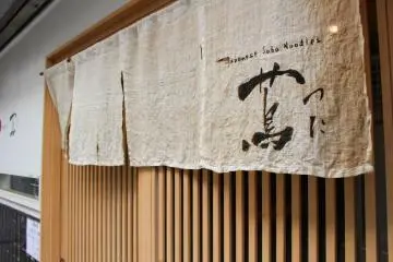 입구에 전통 '노렌' 가게 천막