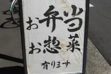 Croissant Ichiba's sidewalk sign.