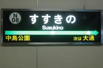 Susukino Subway Station, the heart of Sapporo
