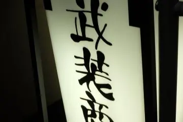 The sign for Akihabara Busou Shoten