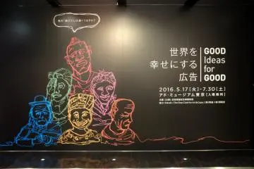 汐留「東京廣告博物館 ADMT」