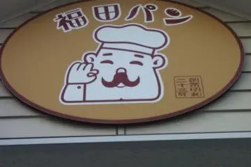후쿠다 판 베이커리 사인판