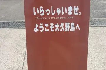 오쿠노시마에 오신 걸 환영합니다