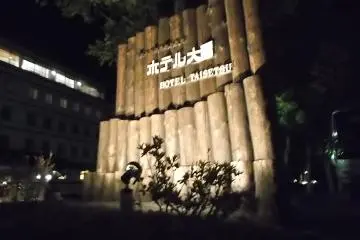 Hotel Taisetsu at night