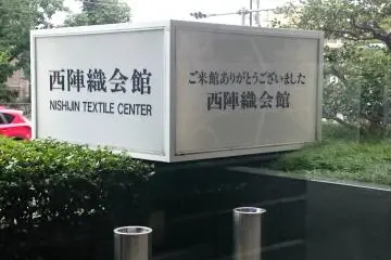 Visible signage at the facade of the Nishijin Textile Center