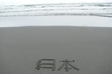 일본