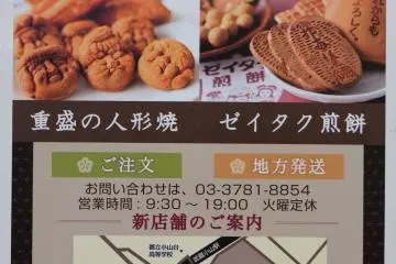 Senbei / Shigemori Ningyo-yaki location 