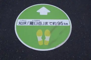 Shiretoko is 95 kilometers away
