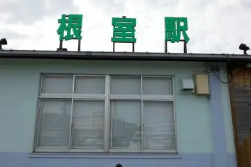 Nemuro Station