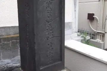 A marker stone at Hotenji