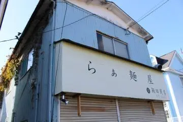 Famous ramen shop