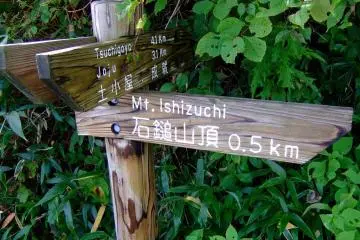 A signpost to Mt. Ishizuchi (Photo: David Ooms)