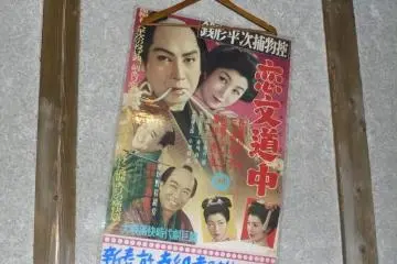 Old Japanese movie poster - the actor is Kazuo Hasegawa