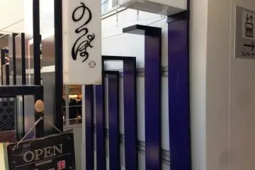 The street entrance to Noppo Izakaya at Harajuku Bell Pier