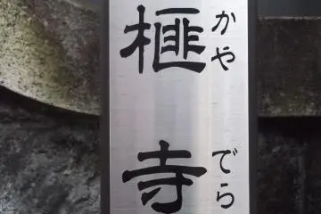 The temple's name in kanji characters and hiragana script