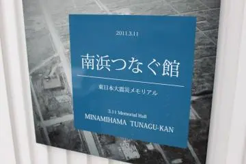 Minamihama Tsunagu-kan