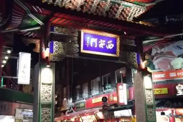 서쪽 입구, 시안 문