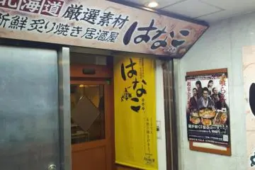 Shibuya entrance to Hanako (Photo: KWH)
