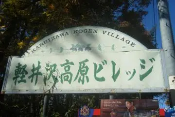 Karuizawa Kogen Village