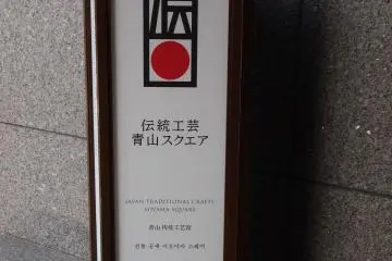 Traditional Crafts Aoyama Square