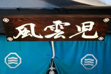 Signage and noren curtain outside the entrance.