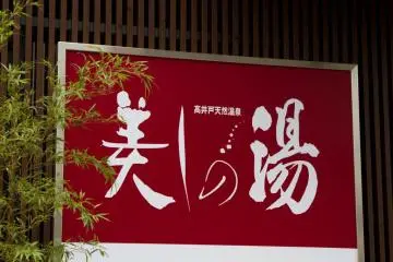 'Utsukushi no Yu' sign at the entrance (Photo: Nicole Bauer)