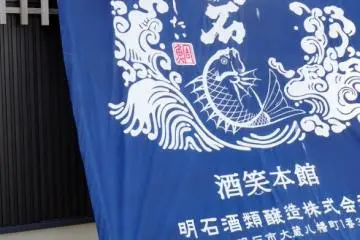 Welcome to the Akashi Sake Brewery!