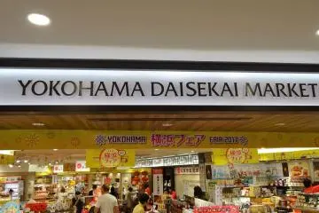 ร้านโยโกฮะมะ ไดเซะไก มาร์เก็ต