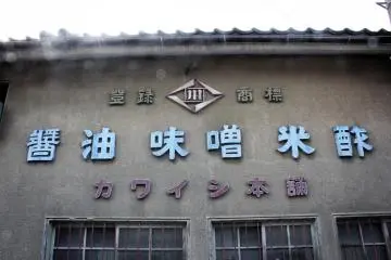 This old soy sauce factory has a rather stylish sign. Unfortunately my lens had soup on it from the chanpon I ate for lunch.