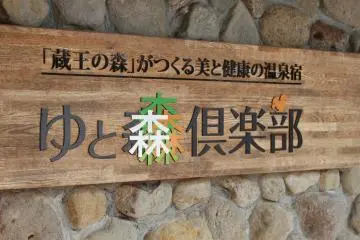 Outside Yutomori Club – a forest spa getaway