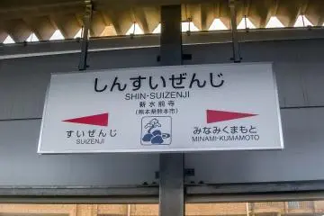 Sur la Ligne JR Hohi, la Station Shin-Suizenji se trouve à trois arrêts de la Ville de Kumamoto