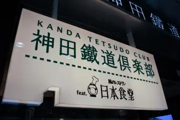 Outside Kanda Railway Club