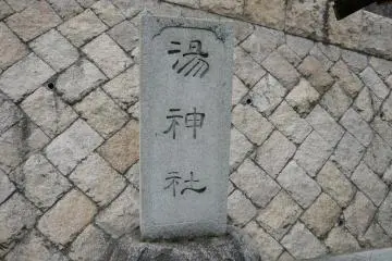 The stone marker for Yu Jinja shrine across the road from Dogo Onsen Honkan