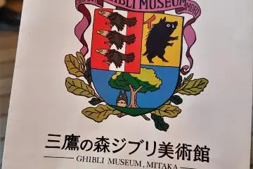 ตราประทับของพิพิธภัณฑ์จิบลิ (Ghibli Museum) 