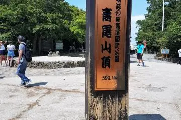จุดสูงสุดของภูเขาทะคะโอะ ซึ่งมีความสูง 599 เมตรเหนือระดับน้ำทะเล