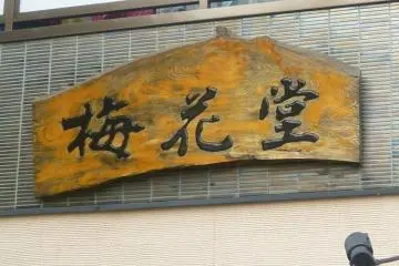 Sign above the small Baikadou shop. (Photo: PPF)