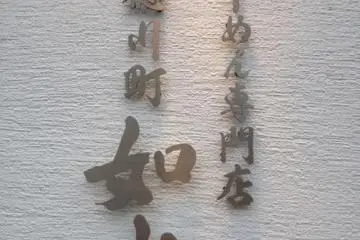 <p>โจซุย ร้านราเมนสูตรเด็ดของนาโงย่า</p>