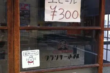 Just the essentials - 300 yen beer, a goofy smile, and Wi-Fi