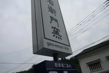 Gen-Emon Kiln