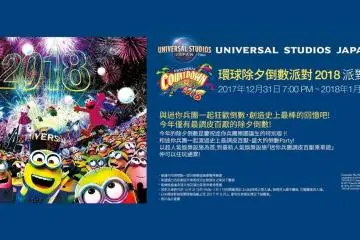 UNIVERSAL COUNTDOWN PARTY 2018 2026-2027