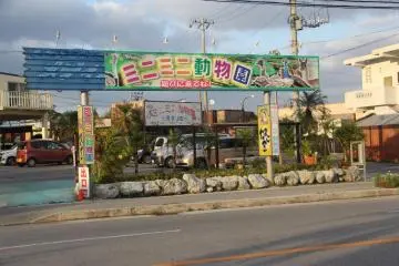 <p>The Mini Mini Zoo is located on Route 16 in Uruma City about two kilomenters east of Route 329.</p>