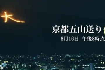 เทศกาล Daimonji Gozan Okuribi 2026