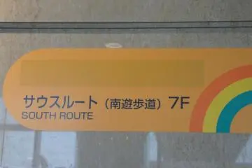South route sign
