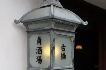 This lantern can be seen at different shops and establishments throughout this town. The one on the left is Kado-sakaba (corner brewery), while the one on the right reads Furuhashi.