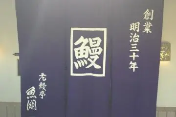 Welcome to Uoseki, Since 1897! (Photo: PPF)