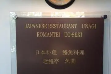 Uoseki of Tajimi, since 1897... (Photo: PPF)
