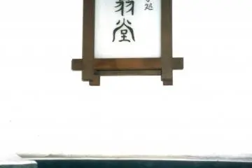 Traditional Ancient looking Calligraphy in the sign boards on some of the kura storehouses