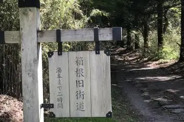 Entrance of The Old Hakone Highway