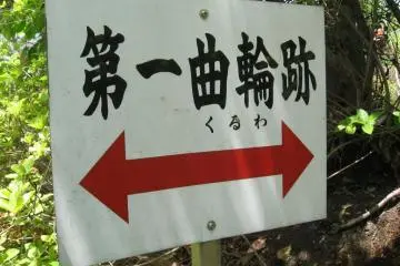 Signs like this point out the tiered landscaping that encircled the castle grounds. Not all are still walkable.